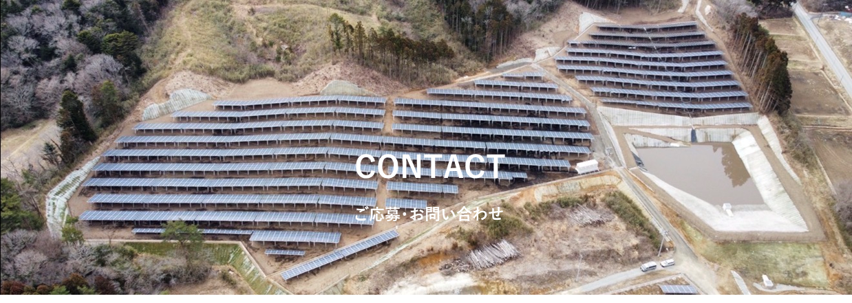 ご応募・お問い合わせ